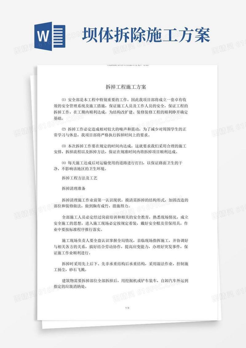 (完整版)拆除工程施工方案、方法