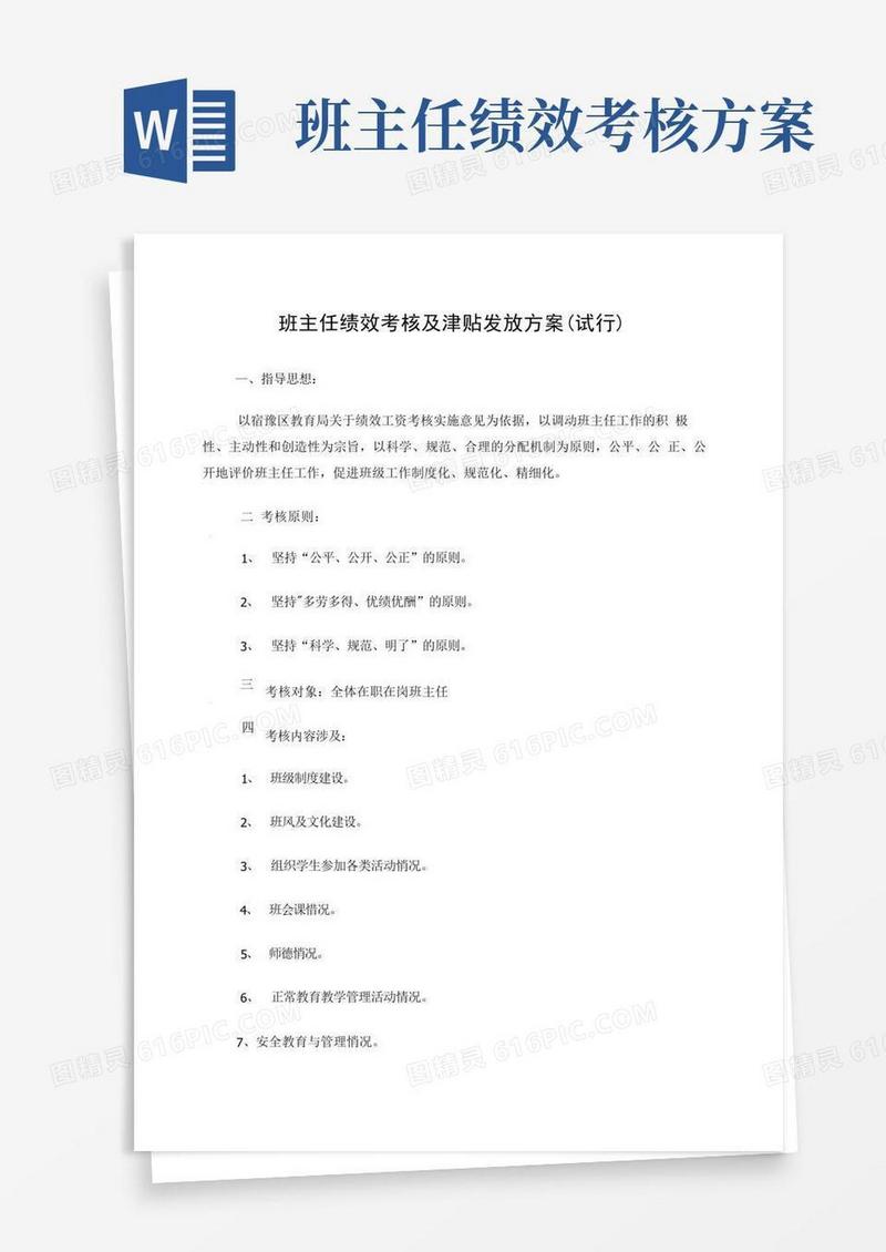 班主任绩效考核及津贴发放方案