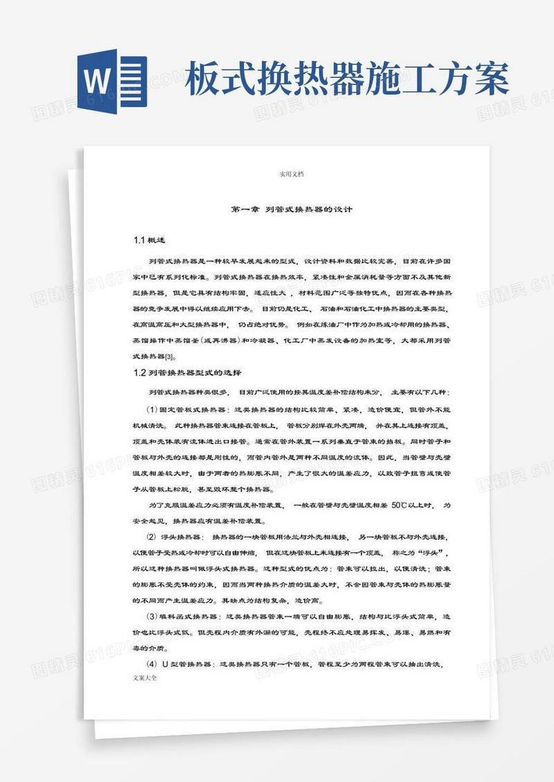 列管式换热器设计