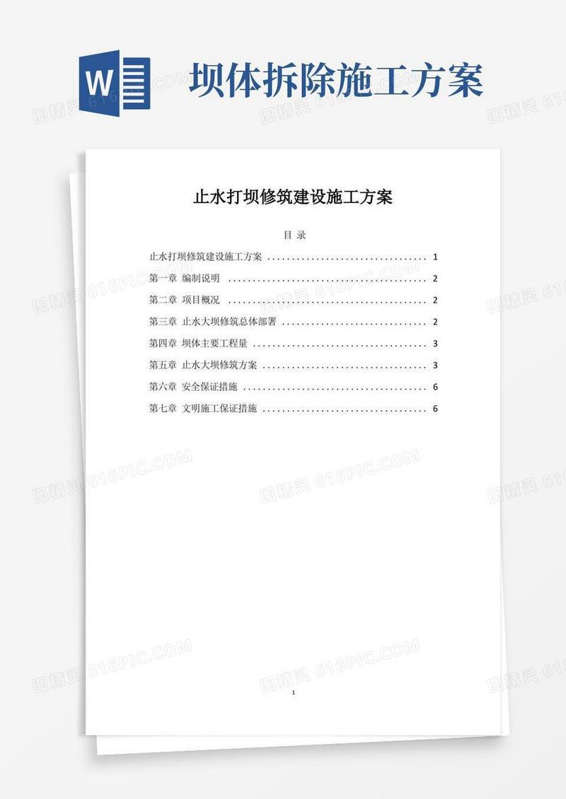 止水打坝修筑建设施工方案