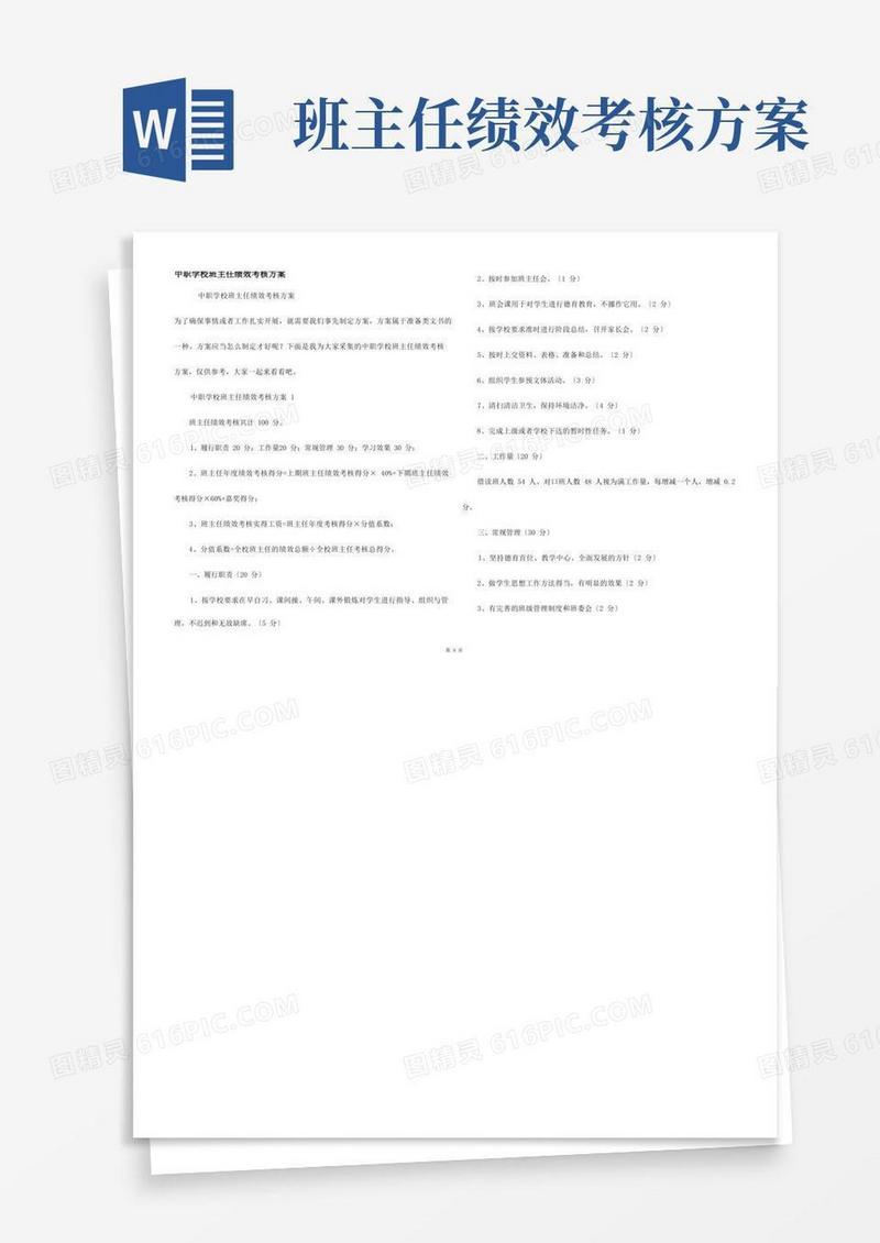 中职学校班主任绩效考核方案