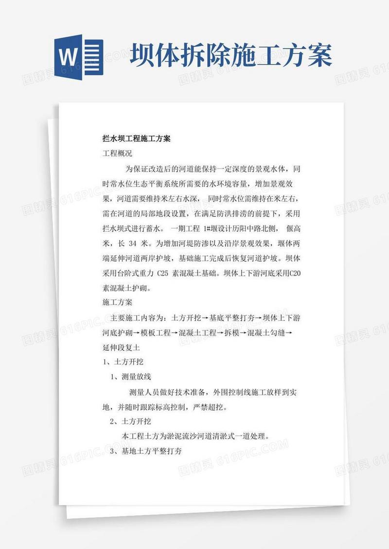 拦水坝工程施工方案
