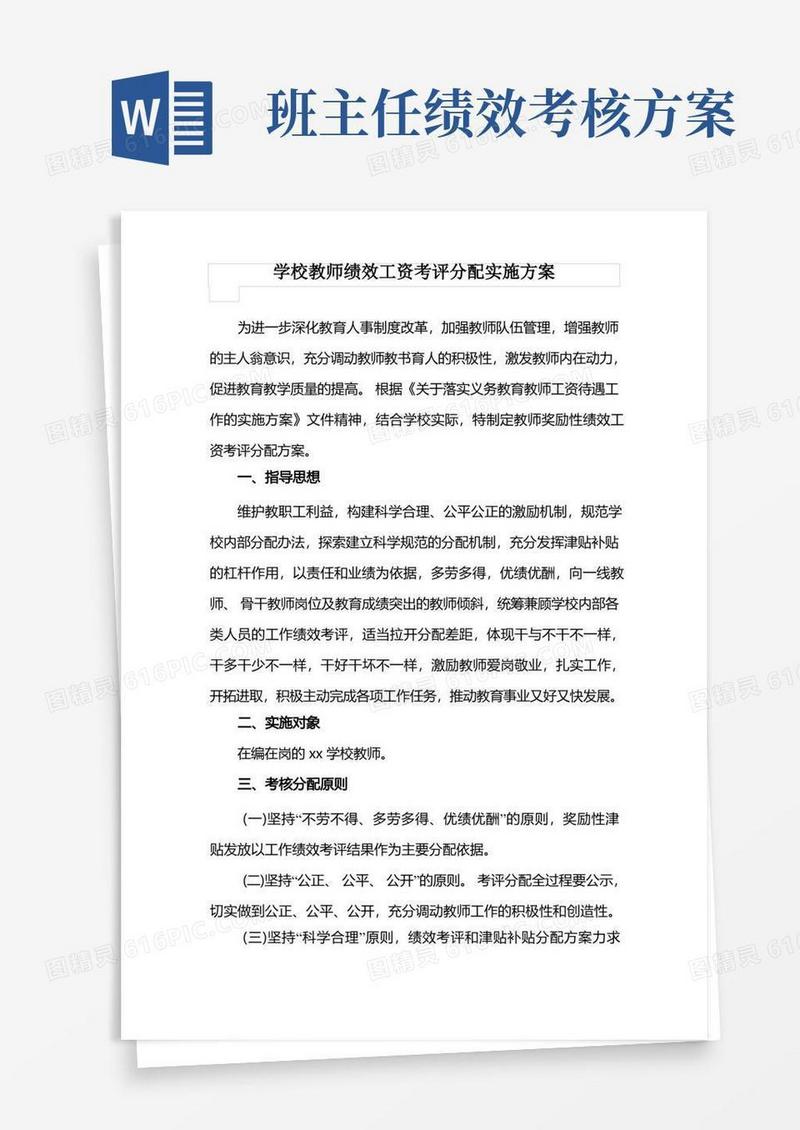 学校教师绩效工资(班主任)考评分配实施方案及考核表