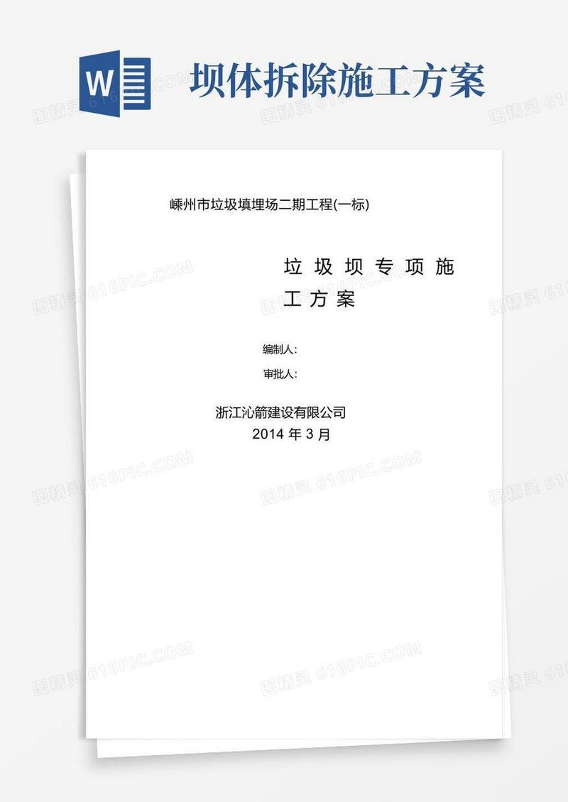 新垃圾坝专项施工方案