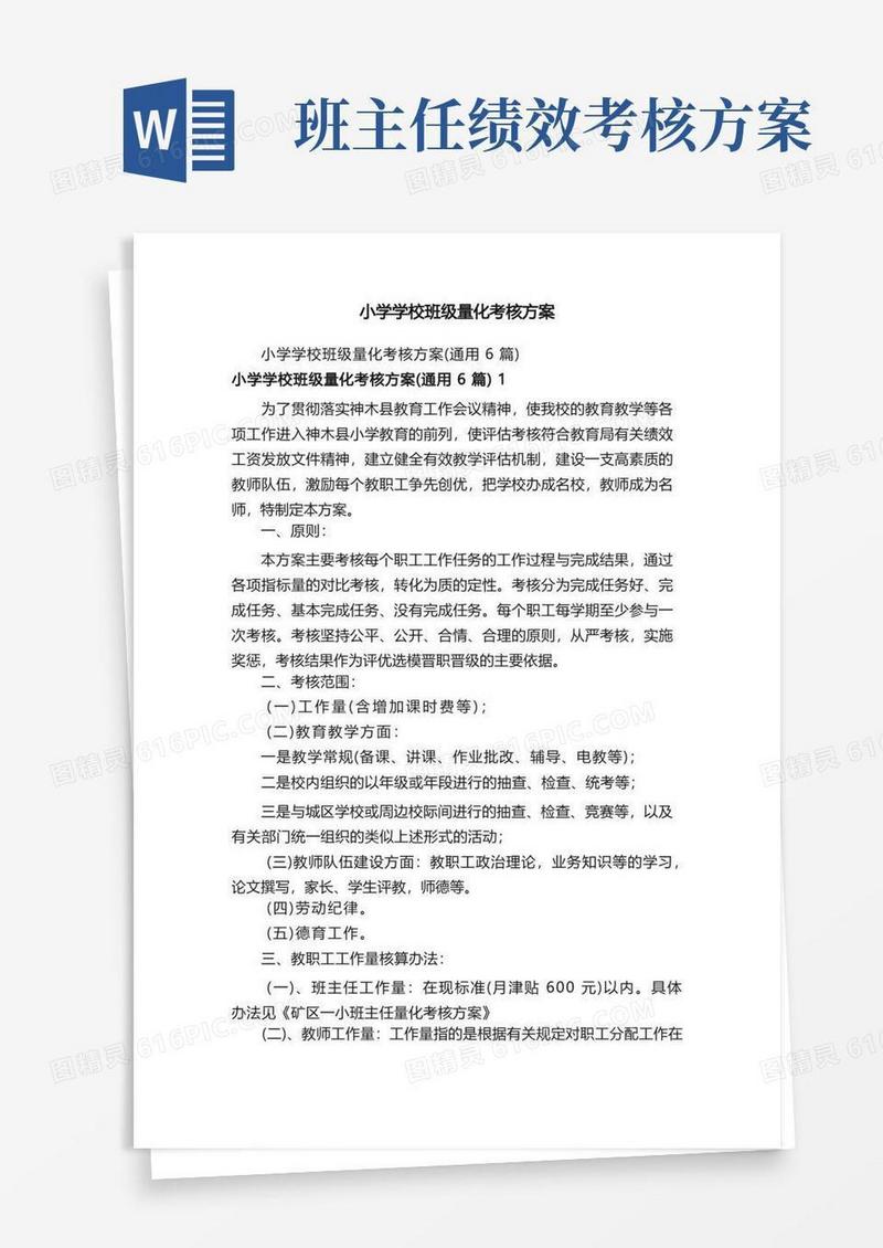 小学学校班级量化考核方案