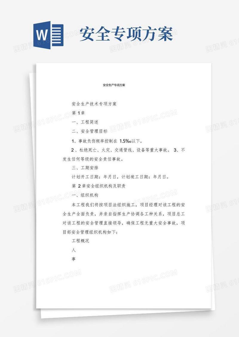 安全生产专项方案