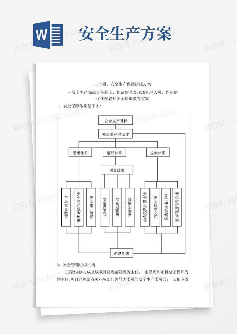 安全生产保障措施方案