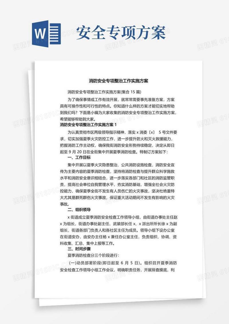 消防安全专项整治工作实施方案（集合15篇）