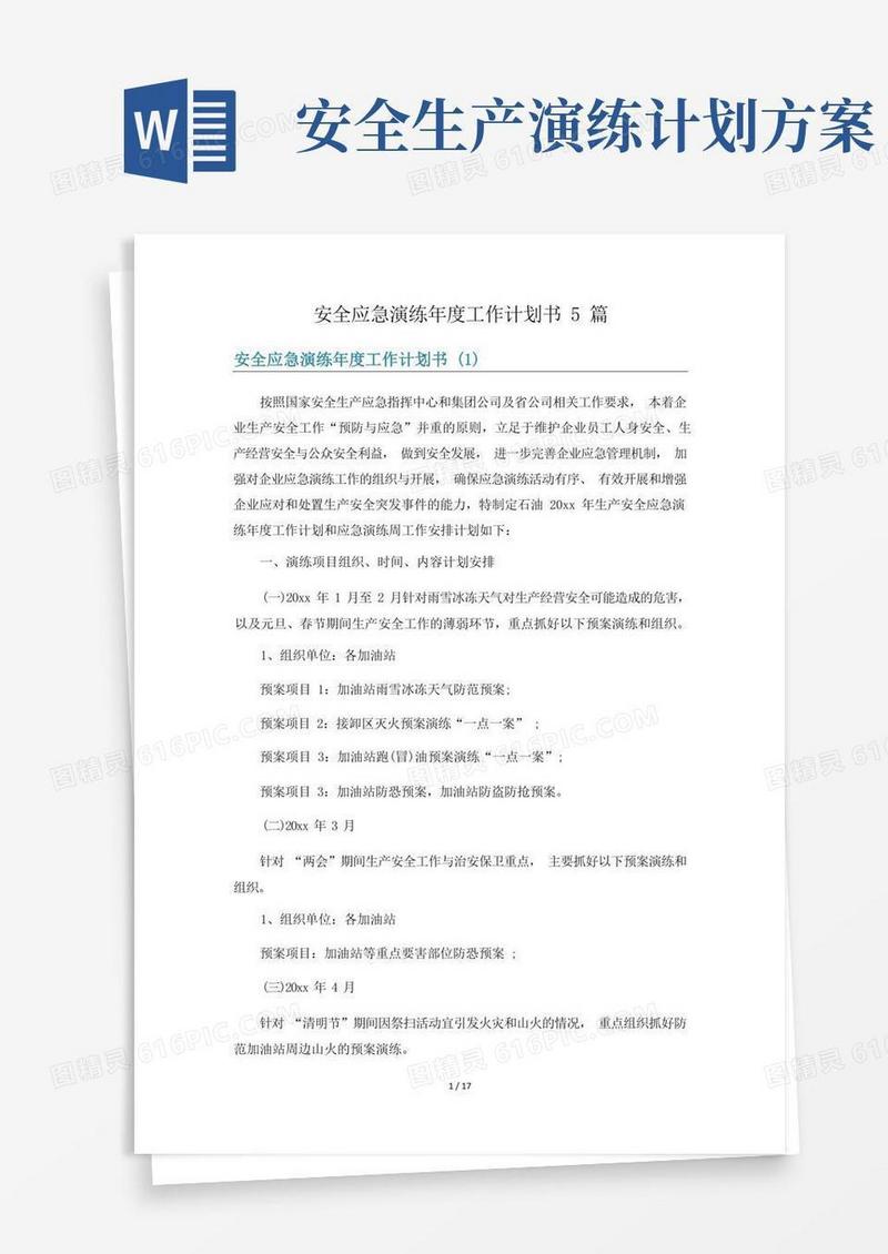 安全应急演练年度工作计划书5篇