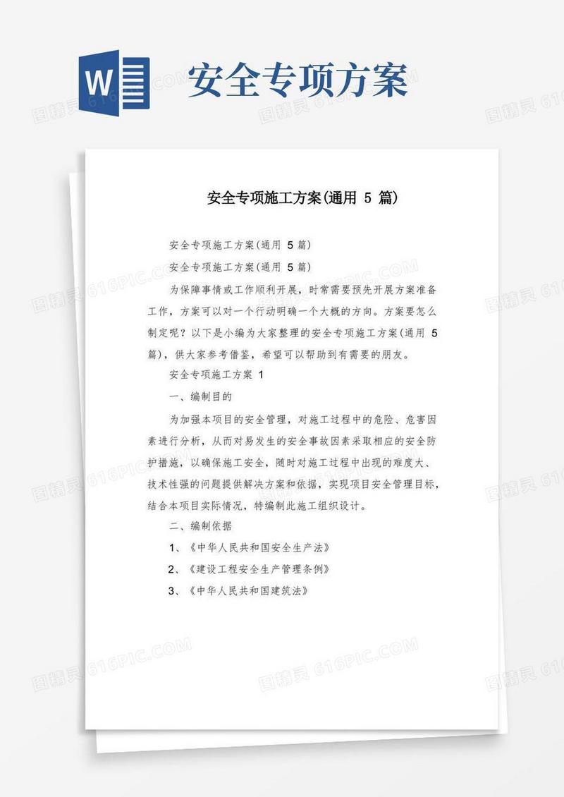 安全专项施工方案(通用5篇)