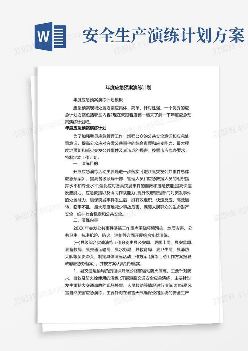 年度应急预案演练计划