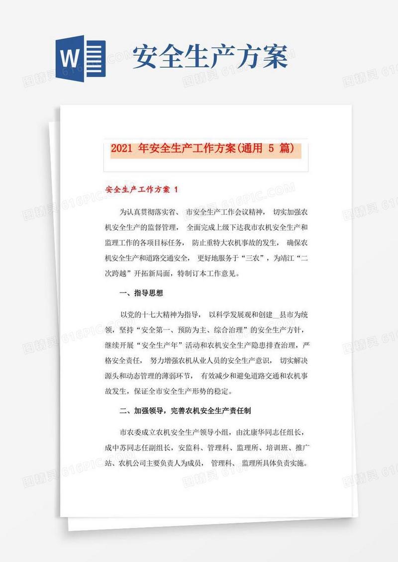 2021年安全生产工作方案(通用5篇)