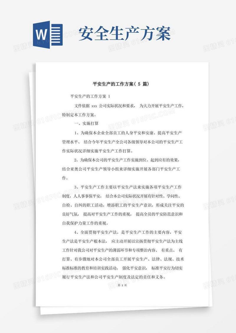 安全生产的工作方案(5篇)