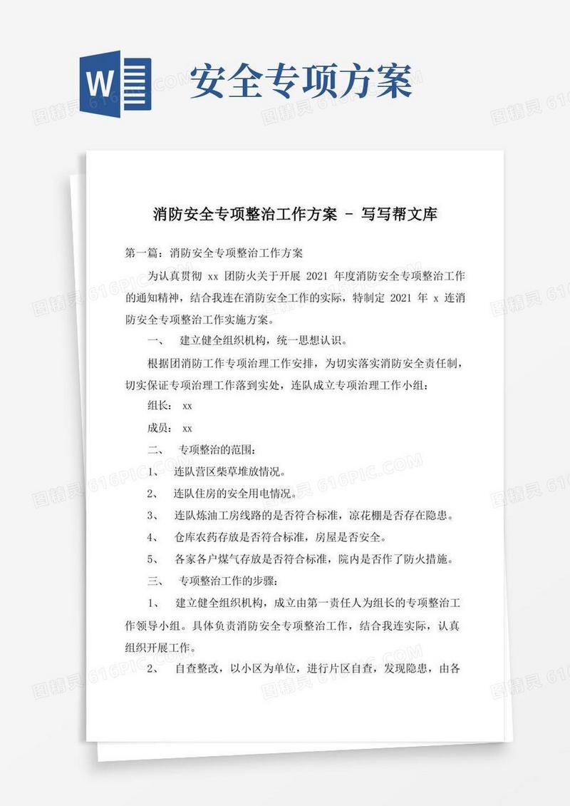 消防安全专项整治工作方案