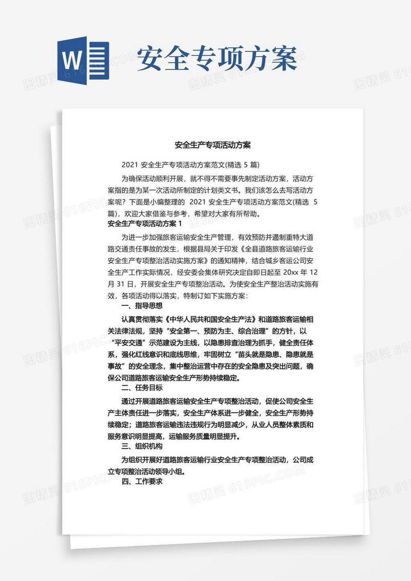 安全生产专项活动方案