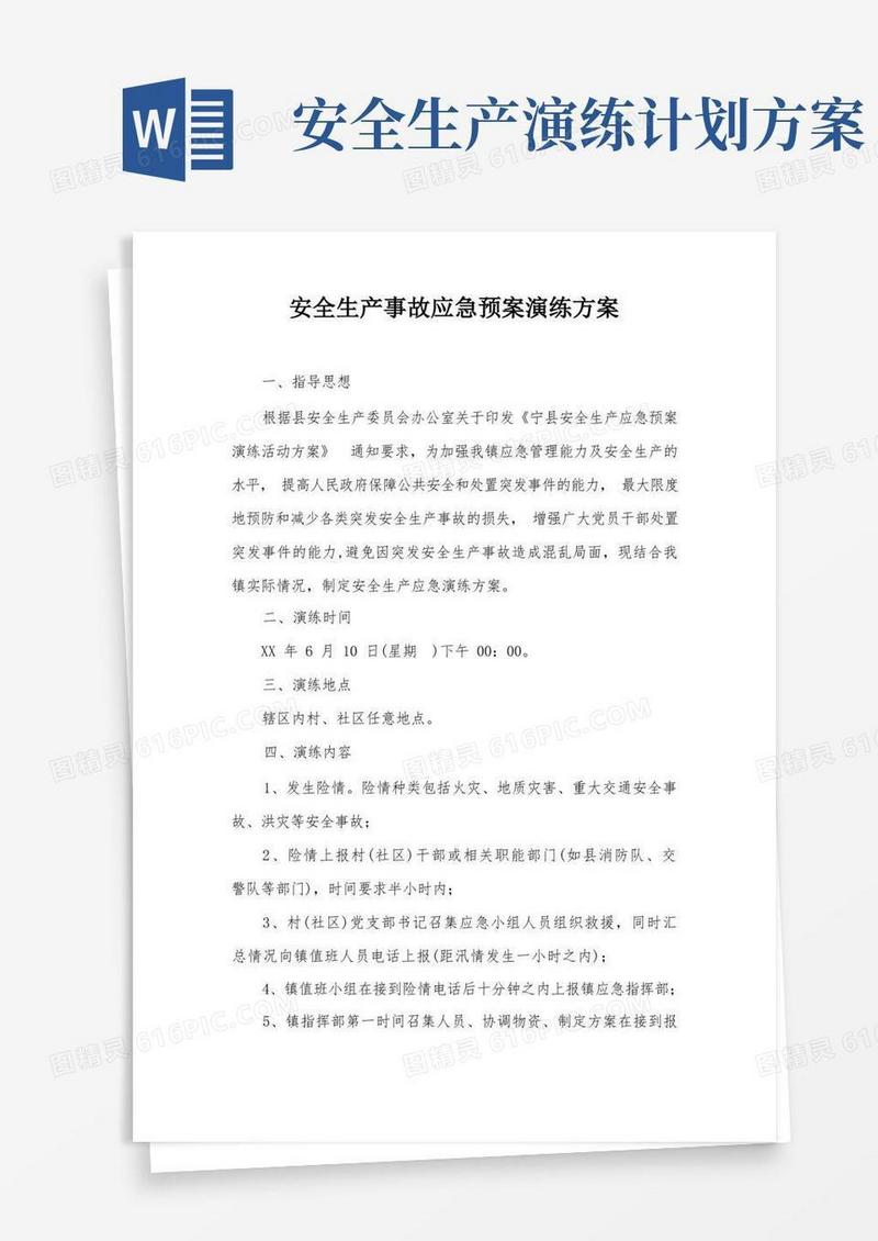 安全生产事故应急预案演练方案