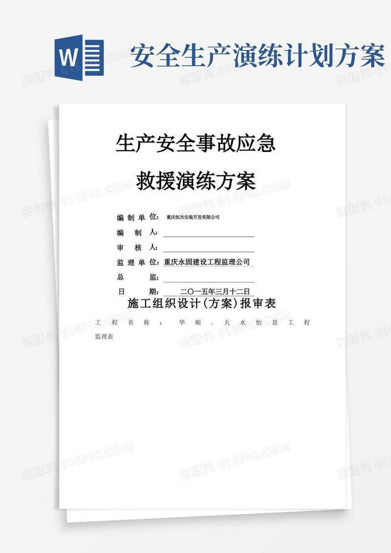 安全生产事故应急救援演练方案