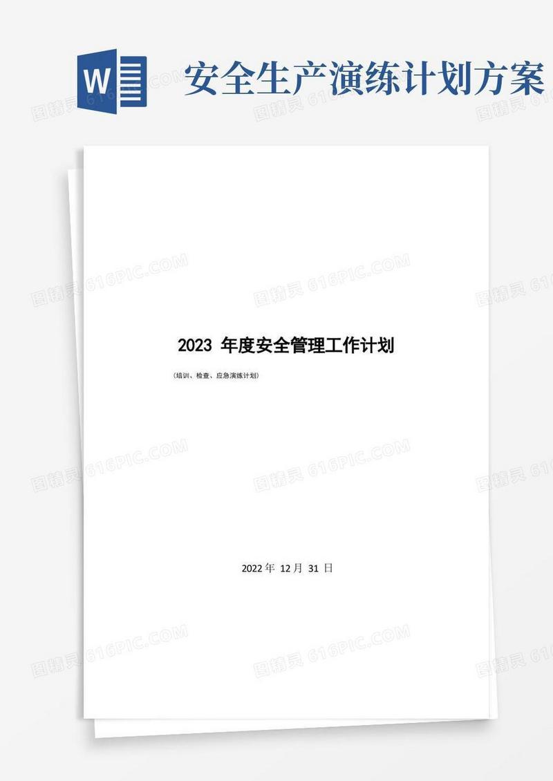 2023年度安全管理工作计划(培训、检查、应急演练计划)