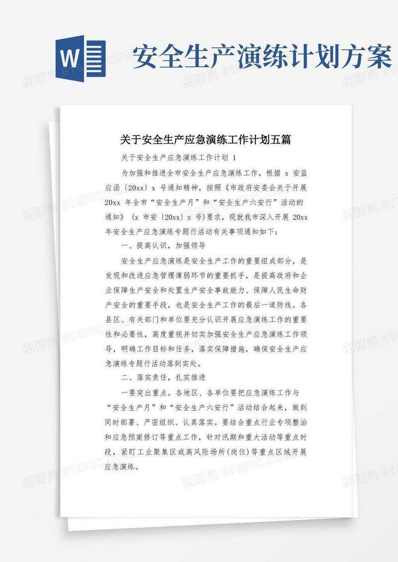 关于安全生产应急演练工作计划五篇
