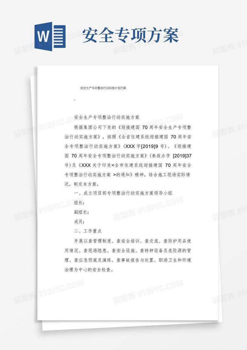 安全生产专项整治行动实施计划方案