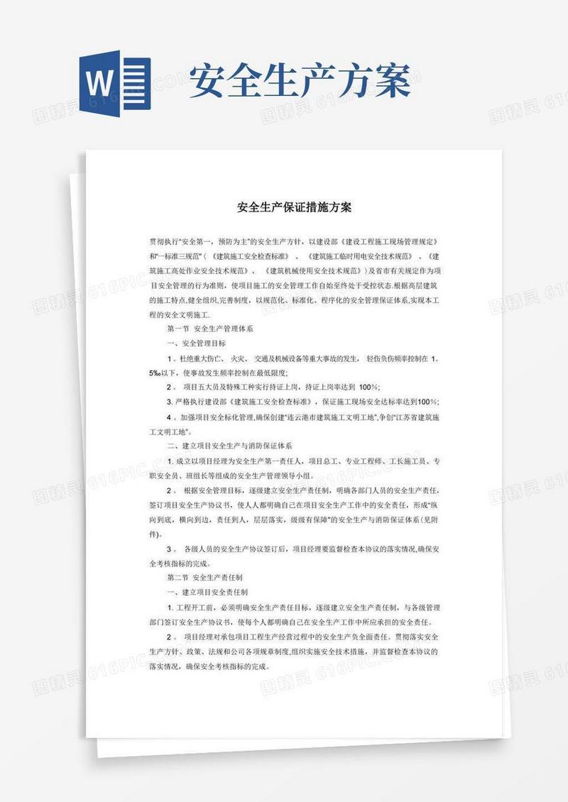 安全生产保证措施方案