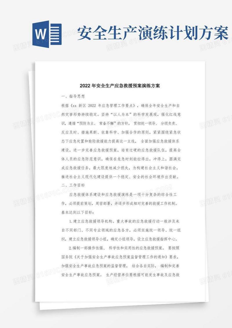 安全生产应急救援预案演练方案