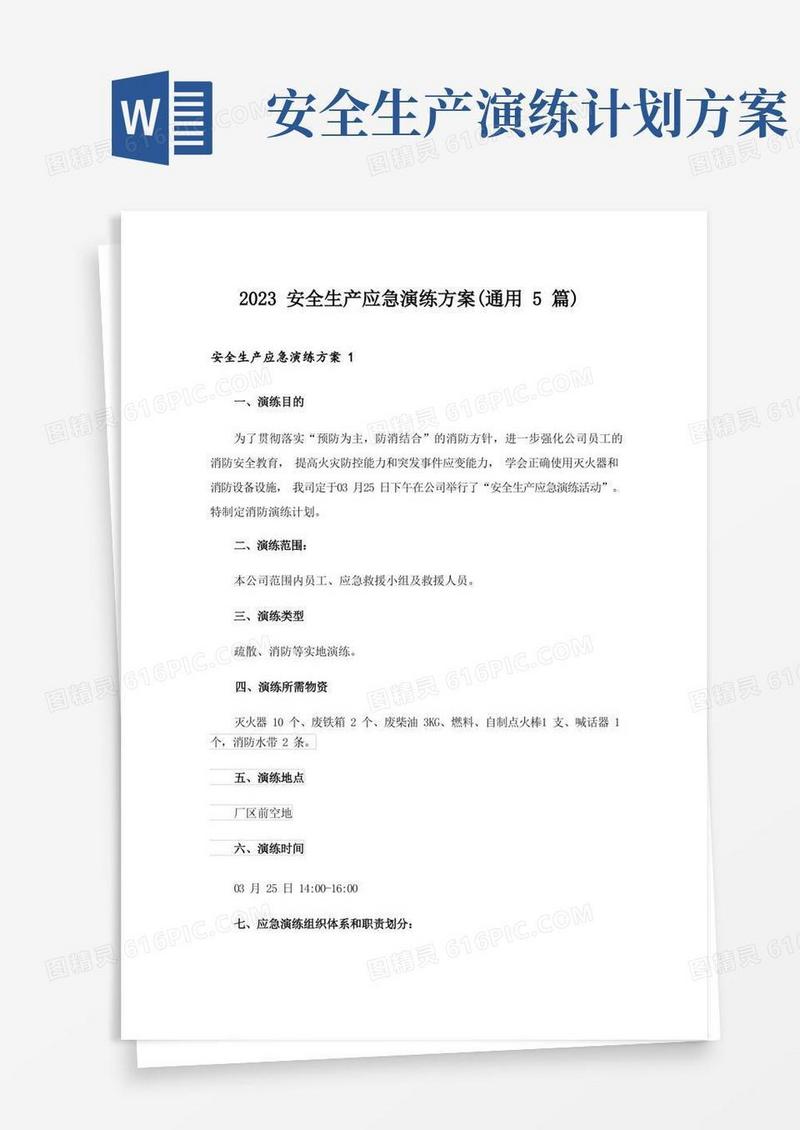 2023安全生产应急演练方案(通用5篇)