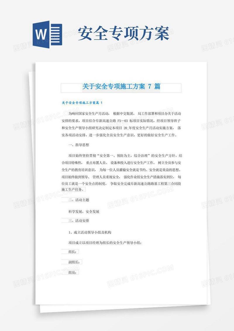 关于安全专项施工方案7篇