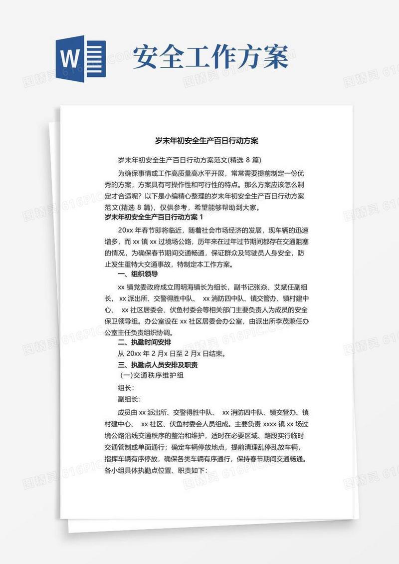 岁末年初安全生产百日行动方案范文（精选8篇）