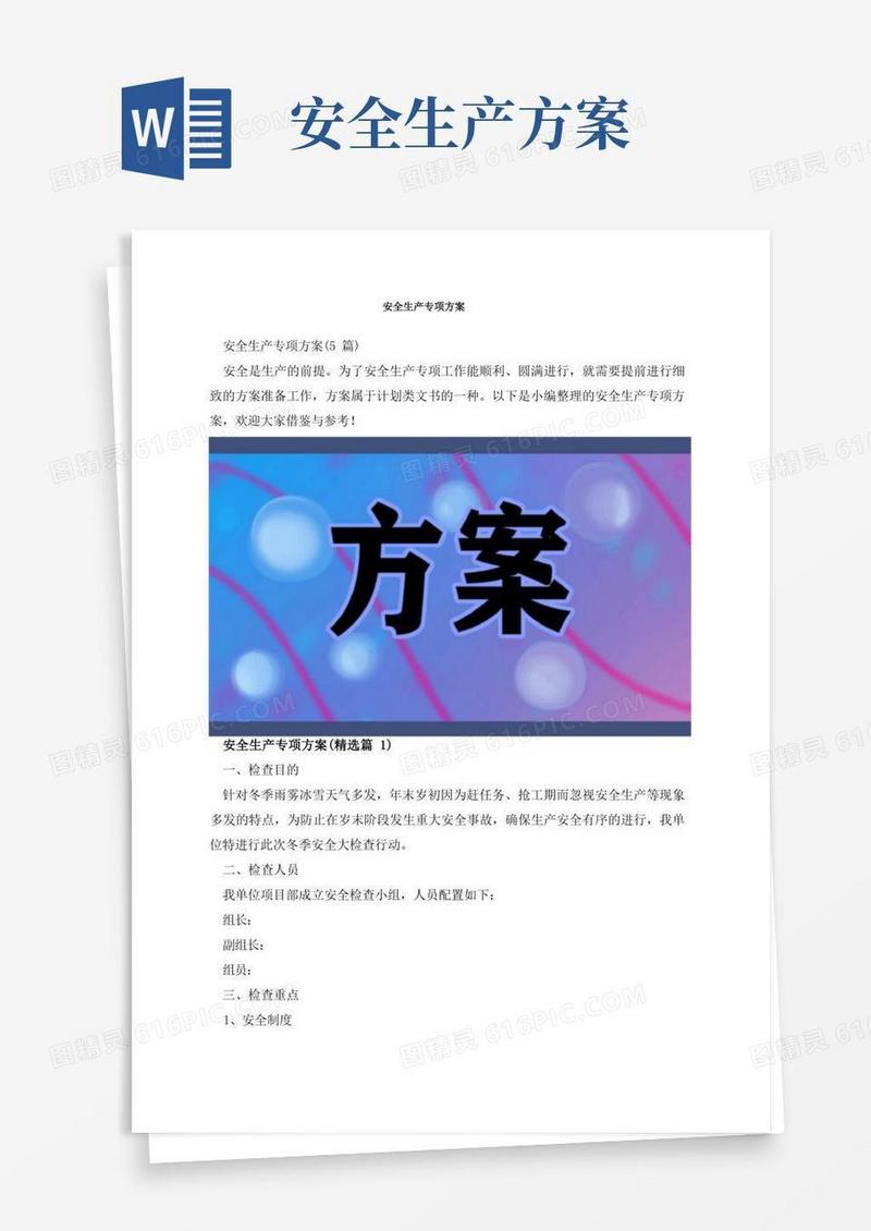 安全生产专项方案