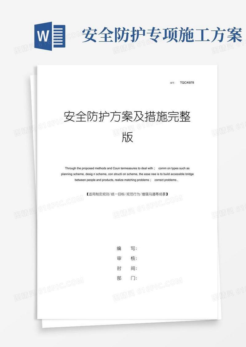 安全防护方案及措施完整版