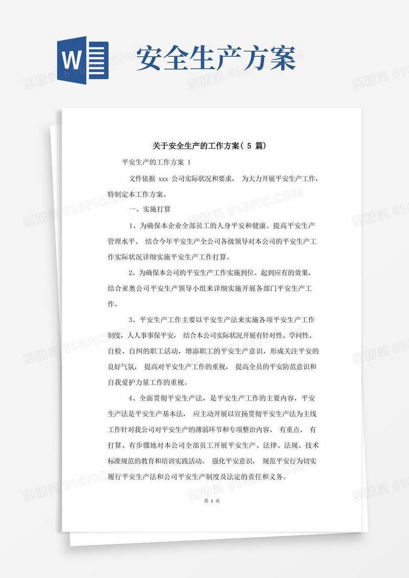 关于安全生产的工作方案(5篇)