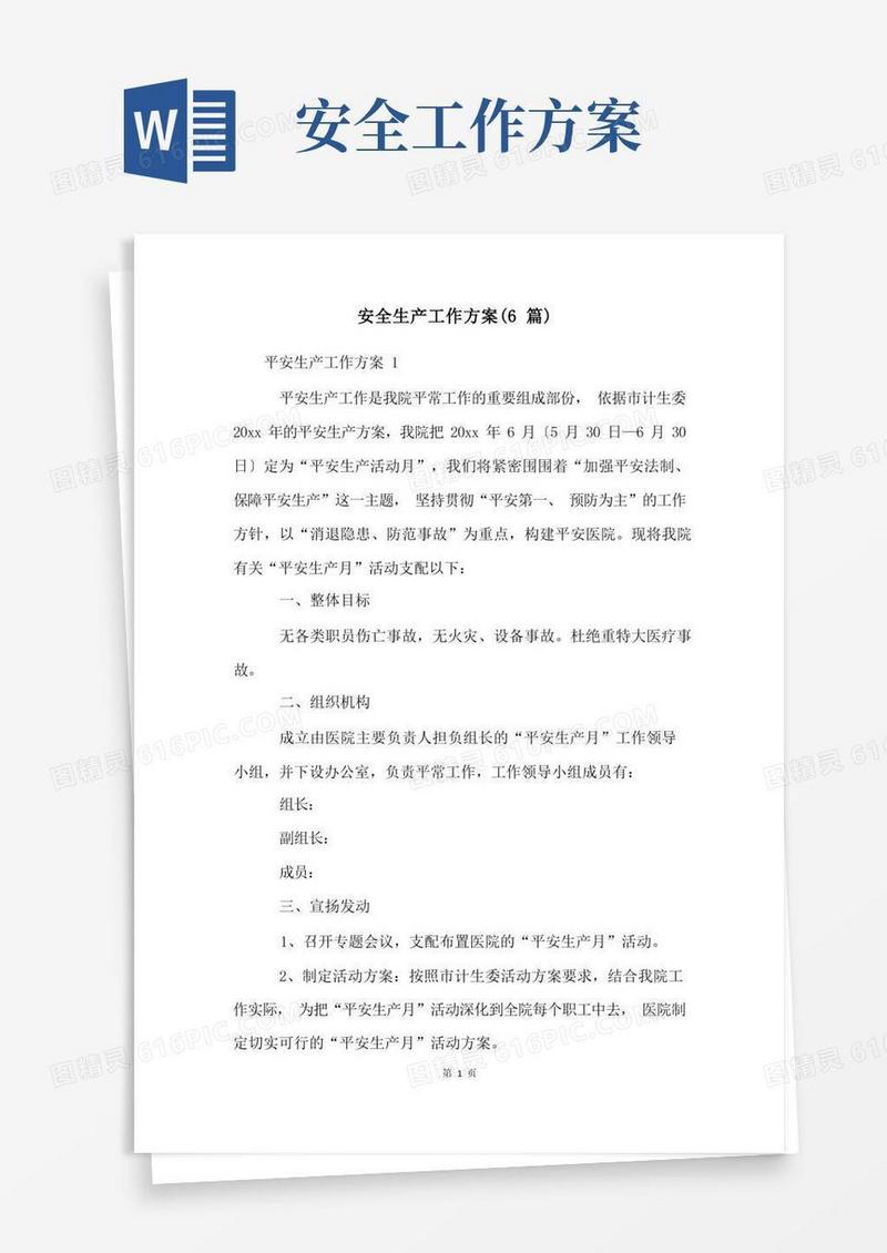 安全生产工作方案(6篇)