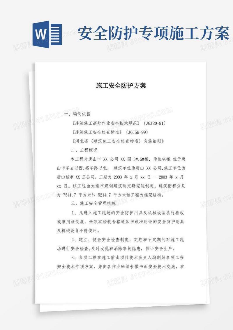 施工安全防护方案