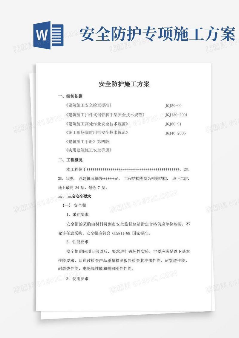 安全防护施工方案word参考模板