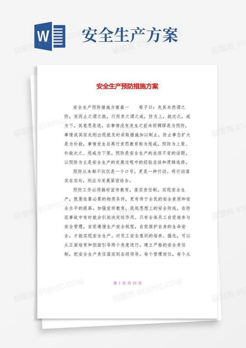安全生产预防措施方案