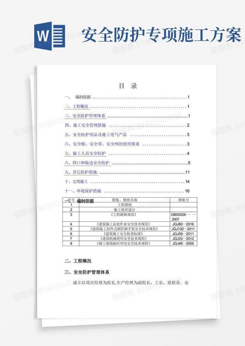 建筑工程安全防护施工方案