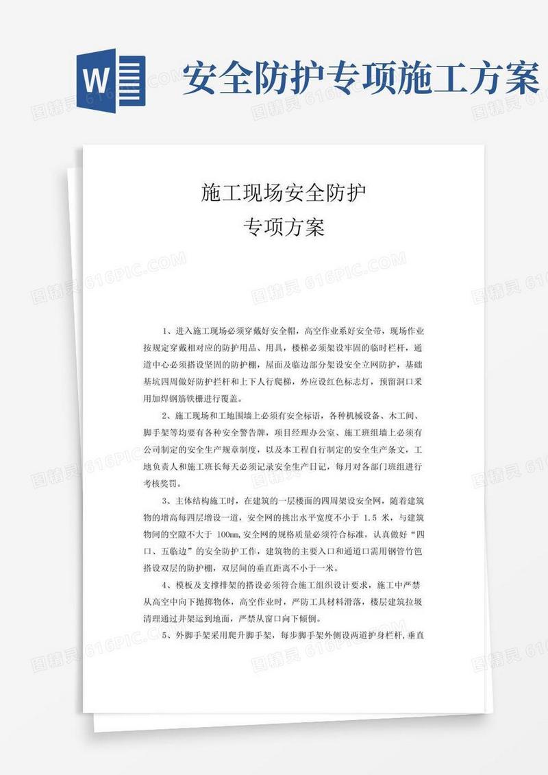 施工现场安全防护专项方案