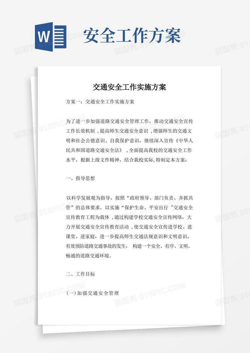 交通安全工作实施方案
