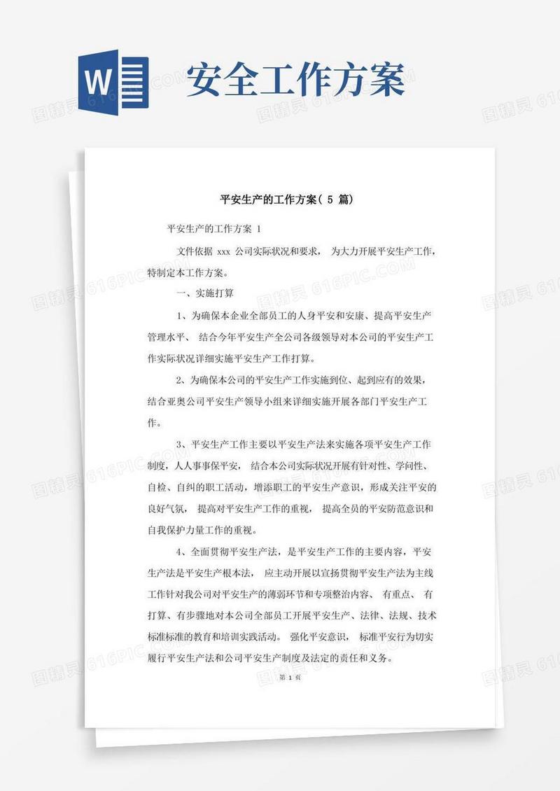 安全生产的工作方案(5篇)