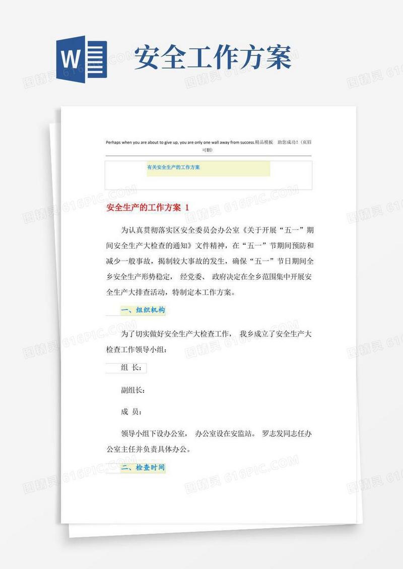 有关安全生产的工作方案