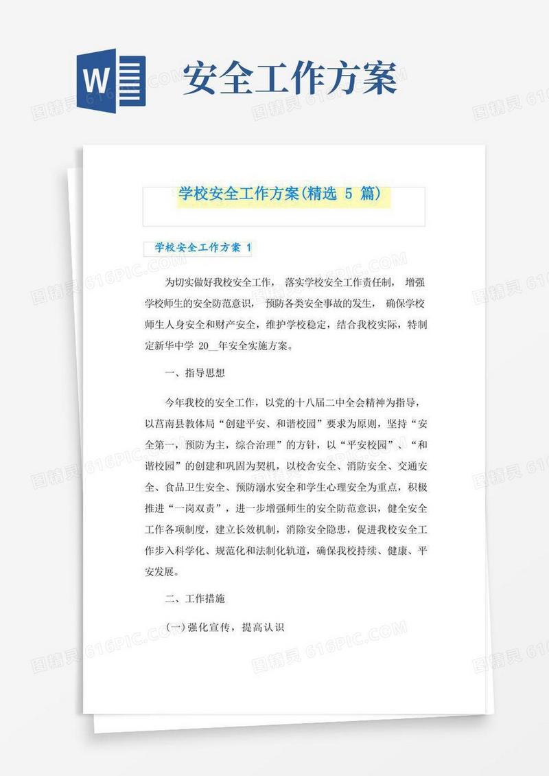 学校安全工作方案(精选5篇)