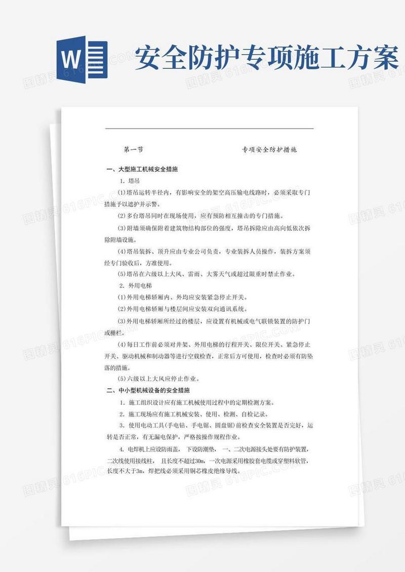 专项安全防护措施