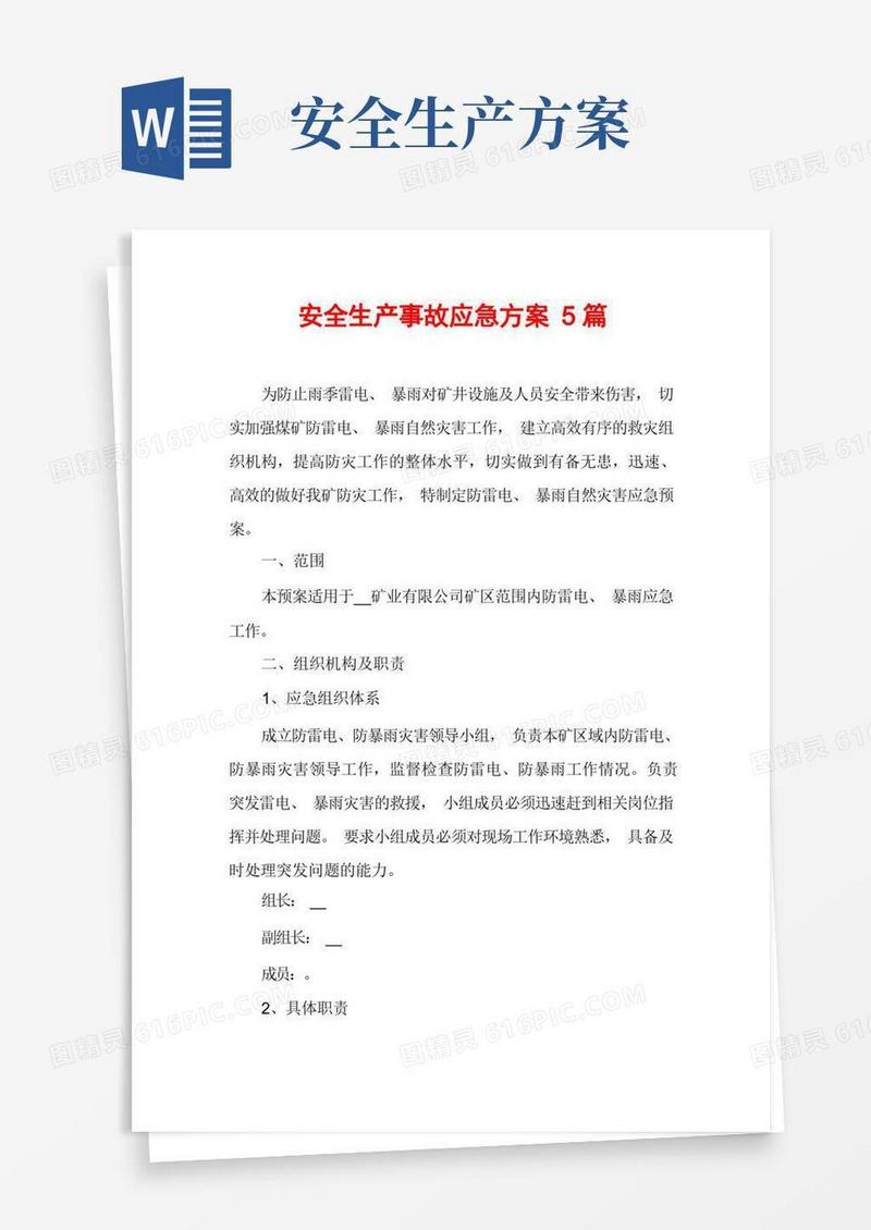 安全生产事故应急方案5篇