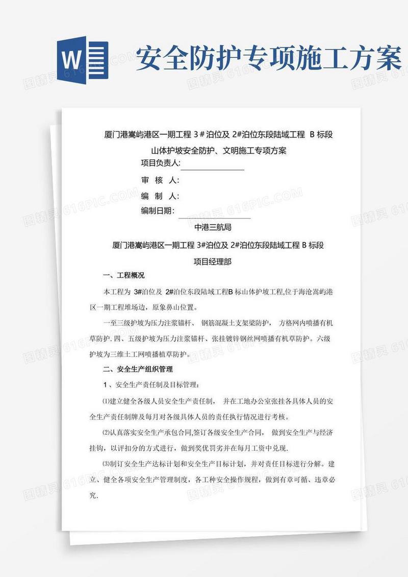 边坡防护安全施工方案