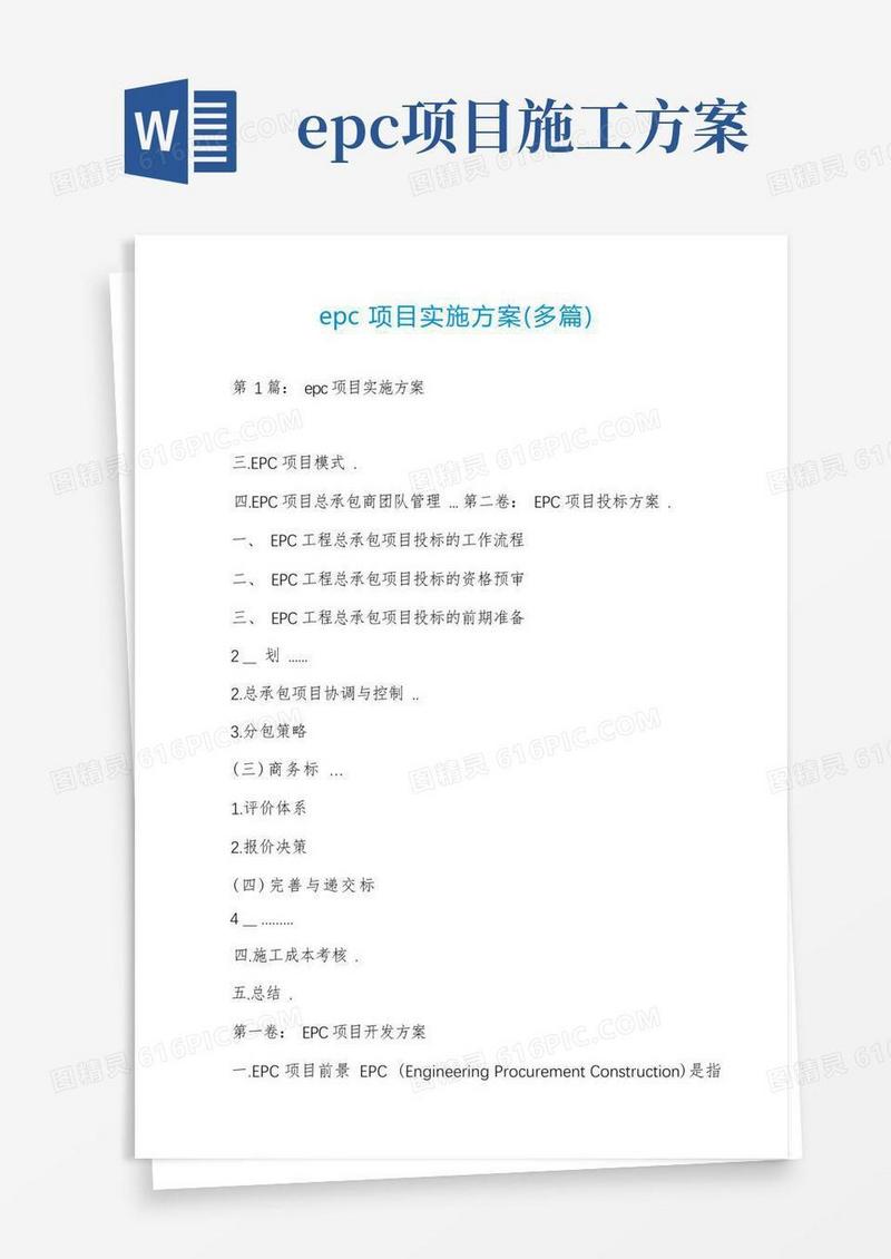 epc项目实施方案(多篇)