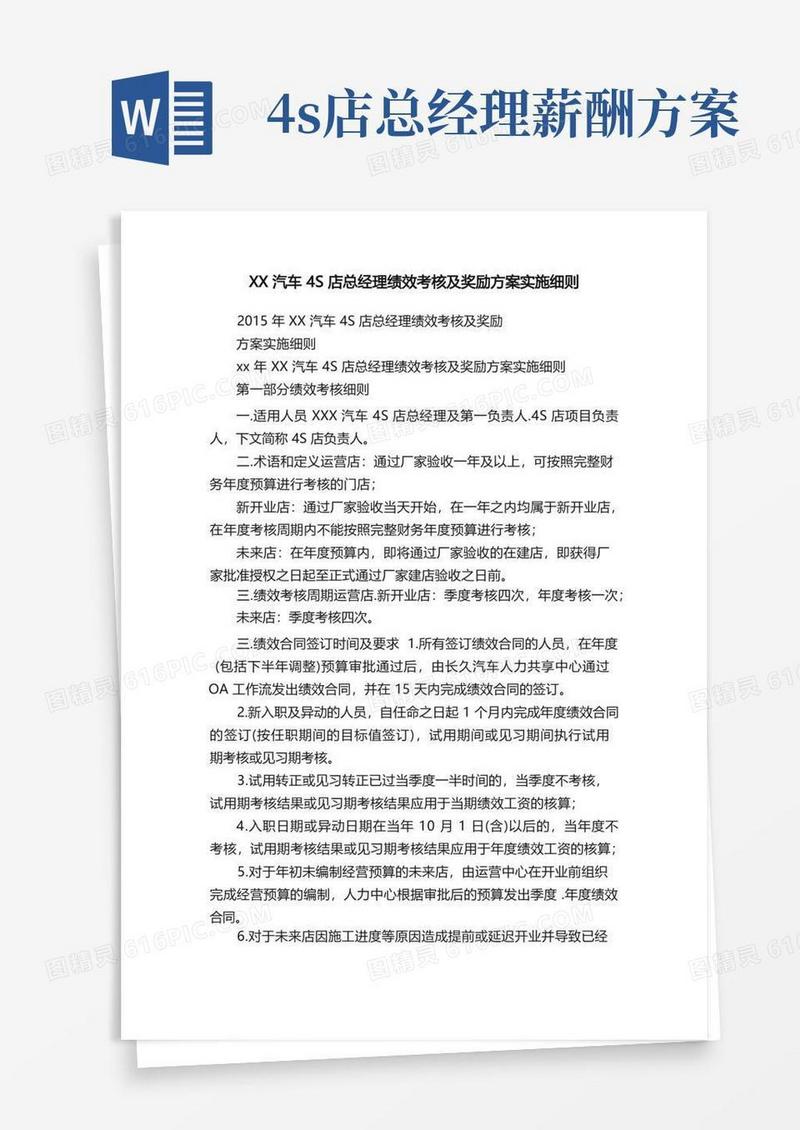 XX汽车4S店总经理绩效考核及奖励方案实施细则