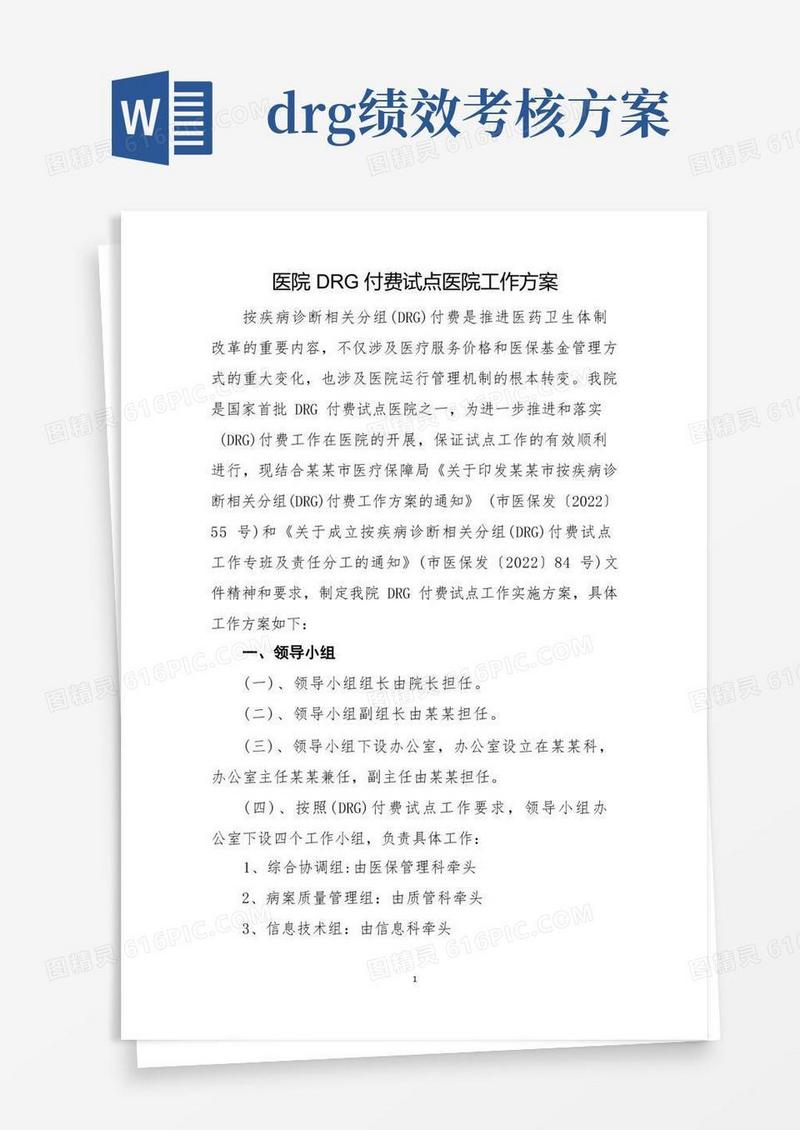 医院DRG付费试点医院工作方案