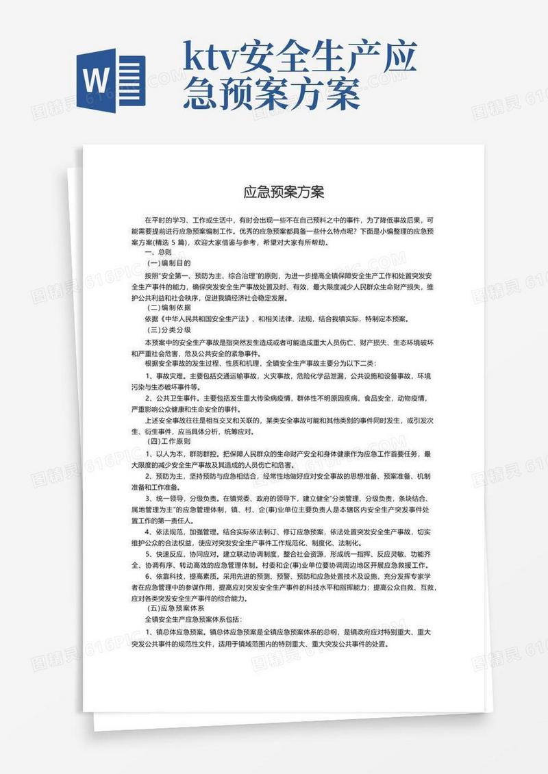 应急预案方案（精选5篇）