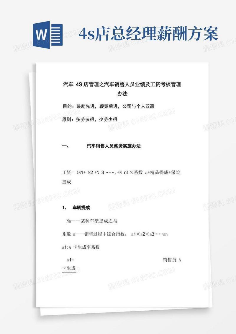 汽车4S店管理之汽车销售人员业绩及工资考核管理办法